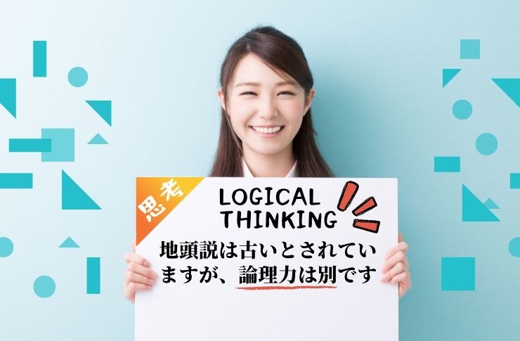 論理力(ロジカルシンキング)について