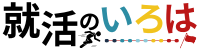 就活のいろは