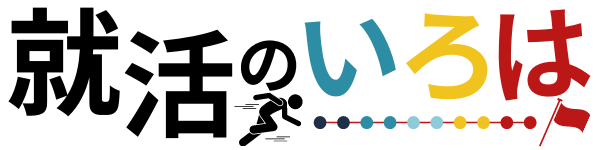 就活のいろは
